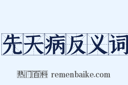 先天病反义词是什么意思的图片
